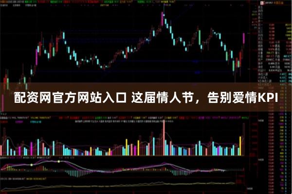 配资网官方网站入口 这届情人节，告别爱情KPI