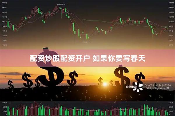 配资炒股配资开户 如果你要写春天